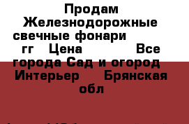 Продам Железнодорожные свечные фонари 1950-1957гг › Цена ­ 1 500 - Все города Сад и огород » Интерьер   . Брянская обл.